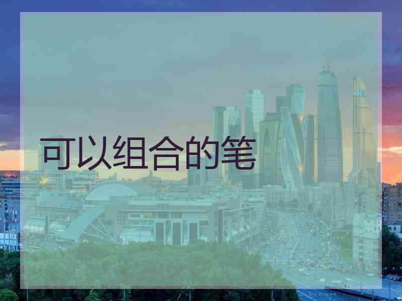 可以组合的笔