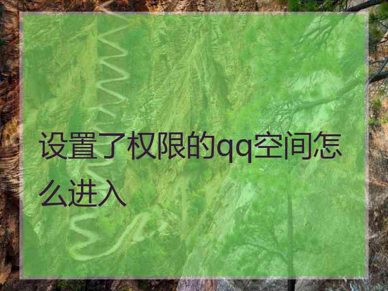 设置了权限的qq空间怎么进入