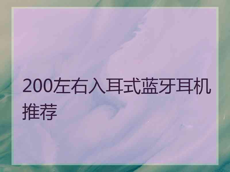 200左右入耳式蓝牙耳机推荐