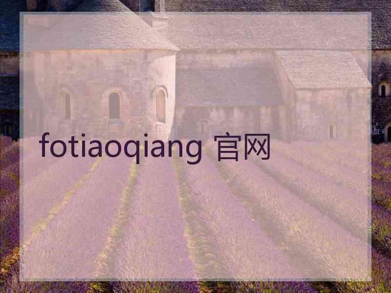 fotiaoqiang 官网