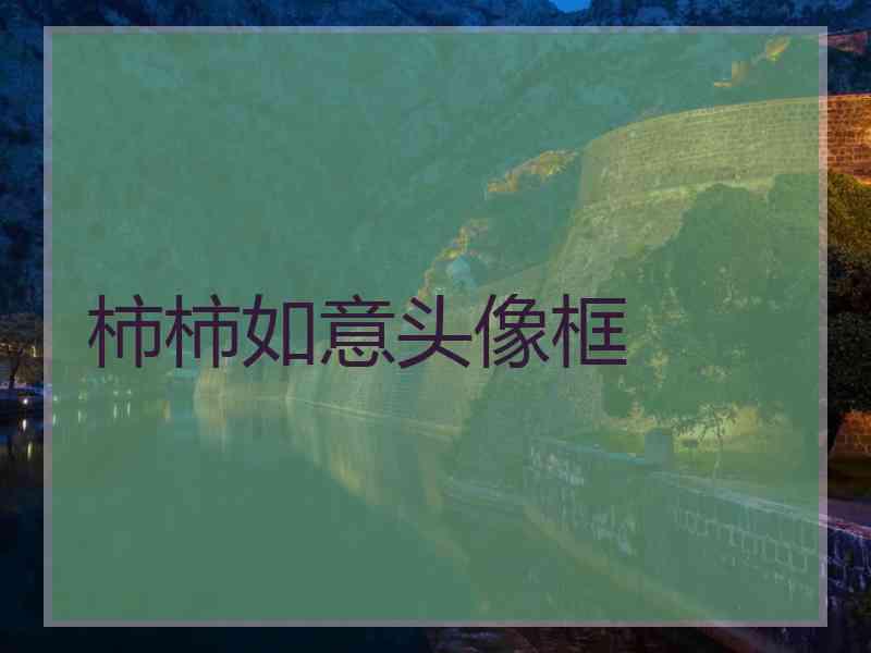 柿柿如意头像框