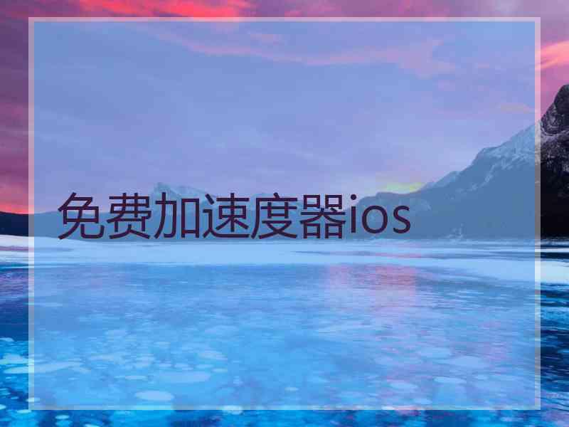 免费加速度器ios