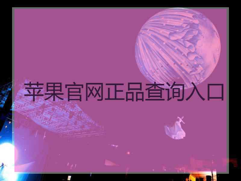 苹果官网正品查询入口