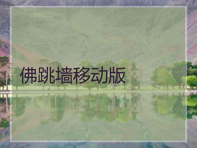 佛跳墙移动版