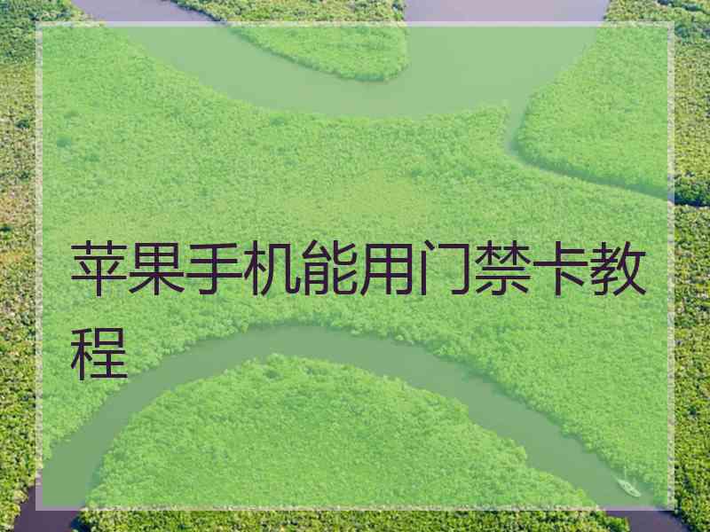 苹果手机能用门禁卡教程