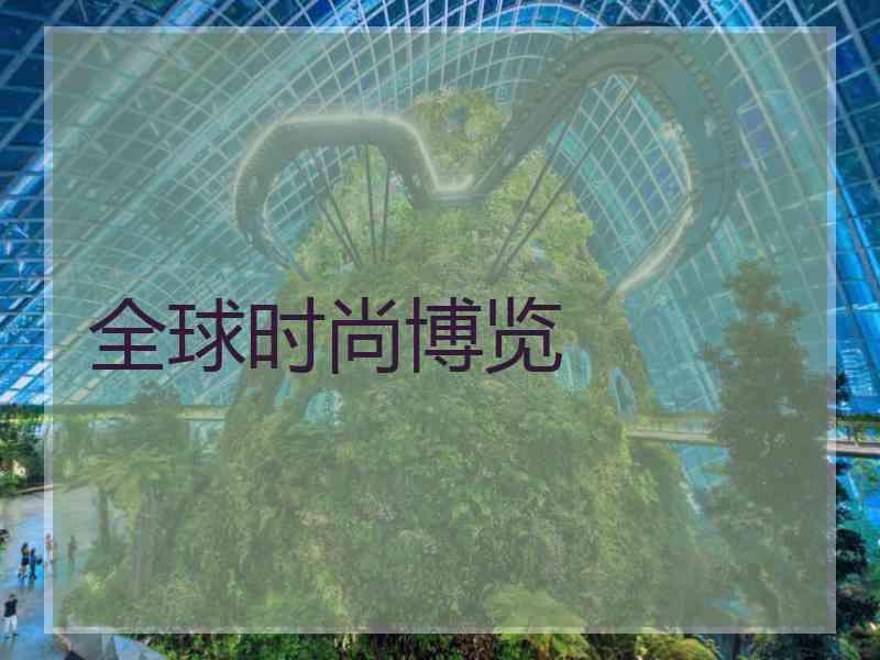 全球时尚博览