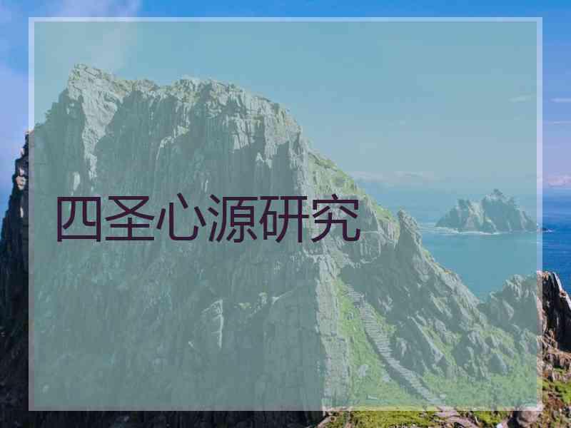 四圣心源研究