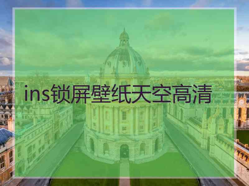 ins锁屏壁纸天空高清