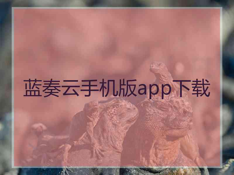 蓝奏云手机版app下载