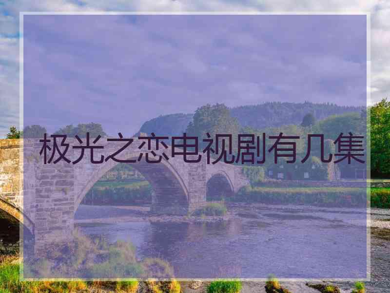 极光之恋电视剧有几集