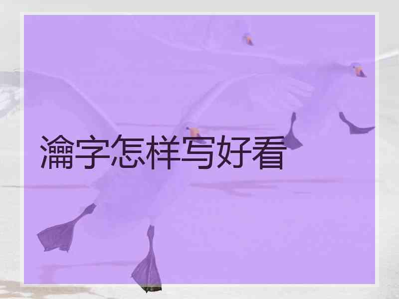 瀹字怎样写好看