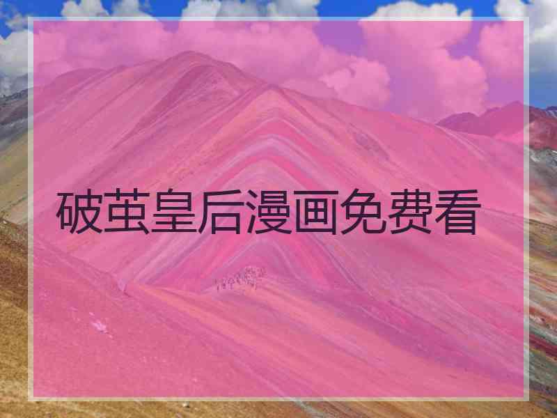 破茧皇后漫画免费看