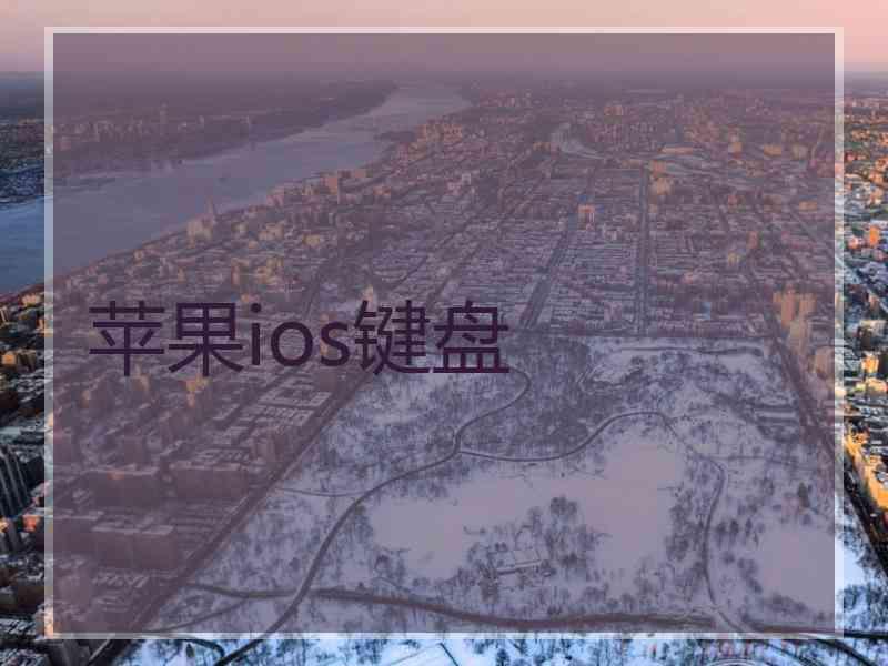 苹果ios键盘