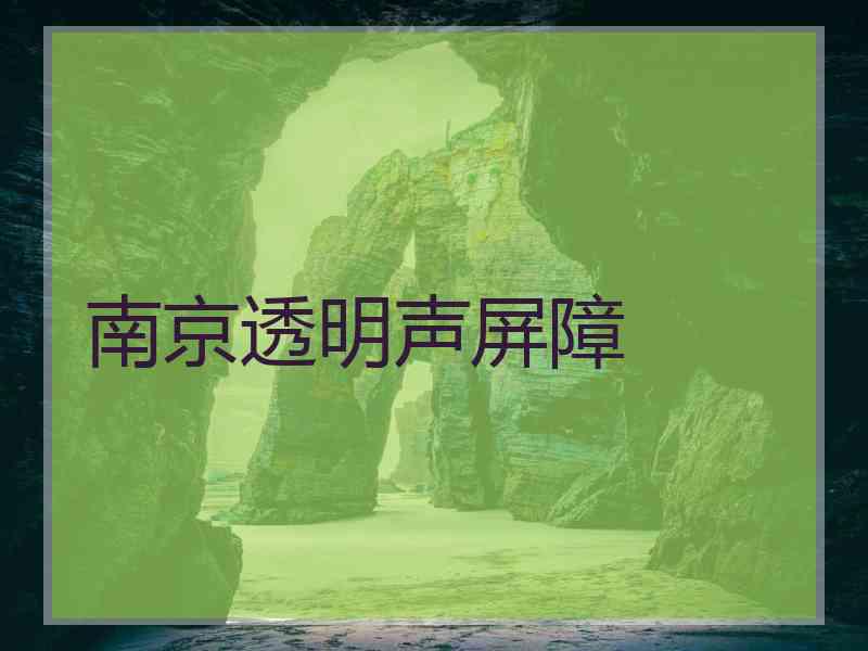 南京透明声屏障