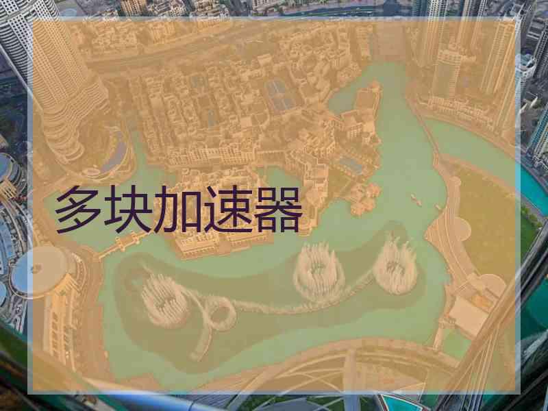 多块加速器