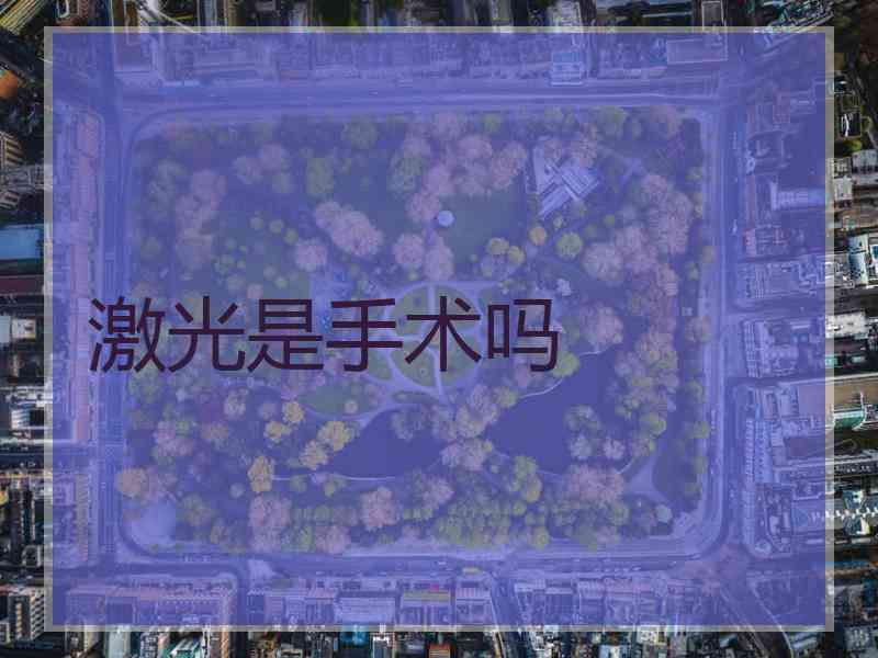 激光是手术吗