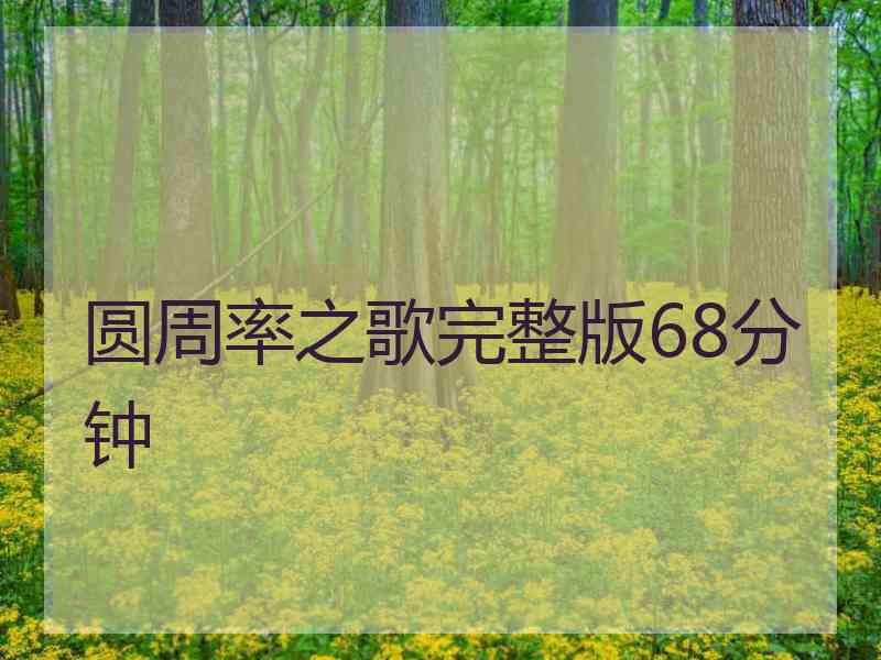 圆周率之歌完整版68分钟