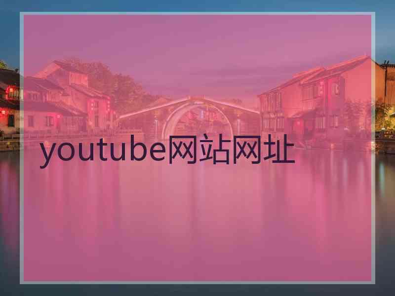 youtube网站网址