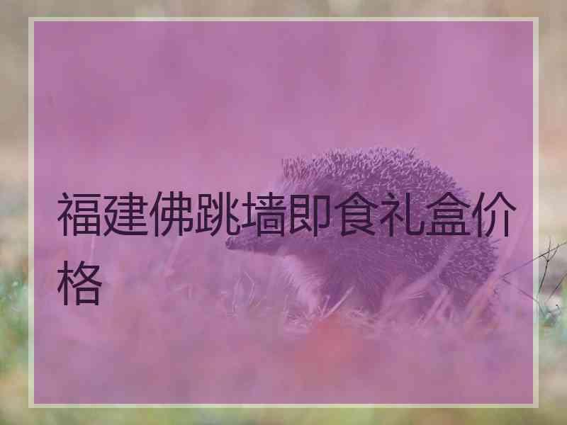 福建佛跳墙即食礼盒价格