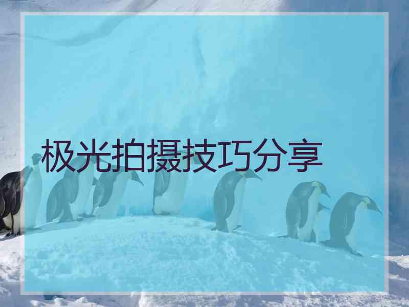 极光拍摄技巧分享