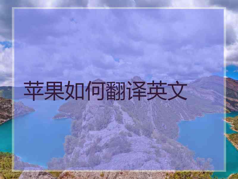 苹果如何翻译英文