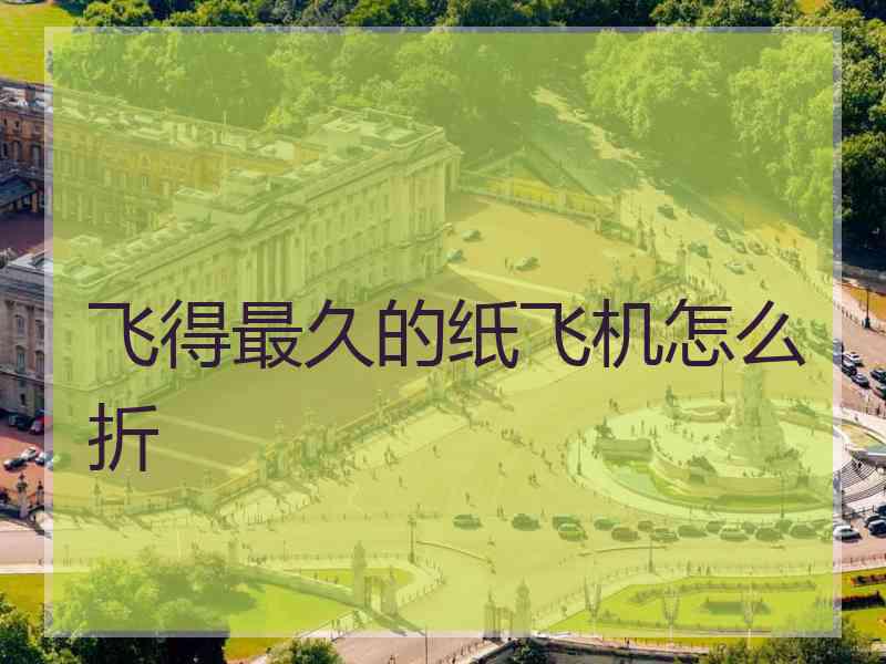 飞得最久的纸飞机怎么折