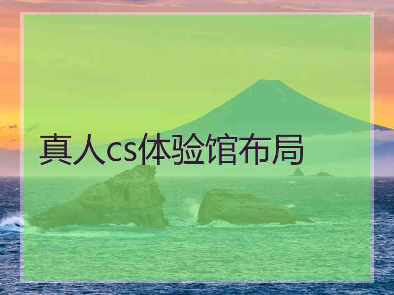 真人cs体验馆布局