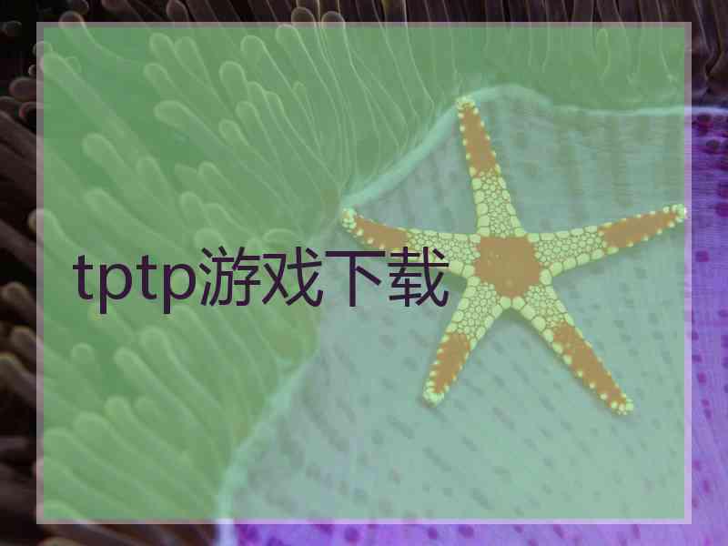 tptp游戏下载