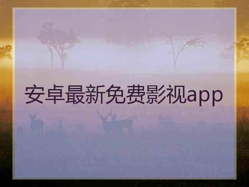 安卓最新免费影视app