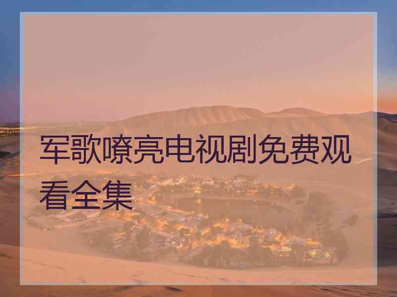 军歌嘹亮电视剧免费观看全集