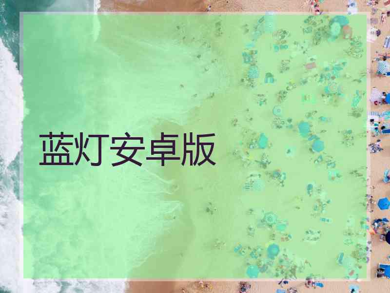 蓝灯安卓版