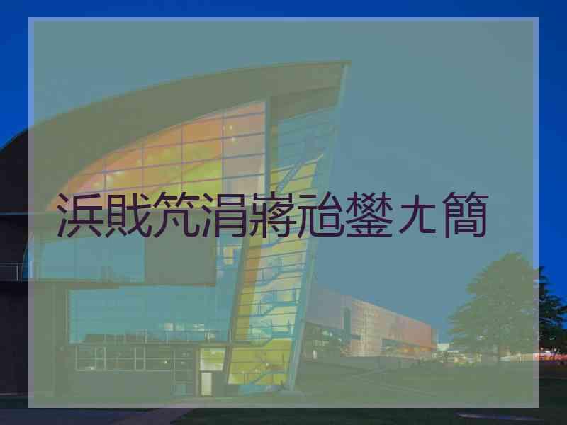 浜戝竼涓嶈兘鐢ㄤ簡