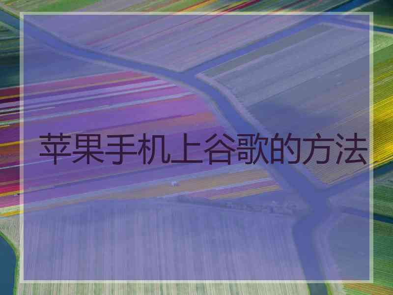 苹果手机上谷歌的方法