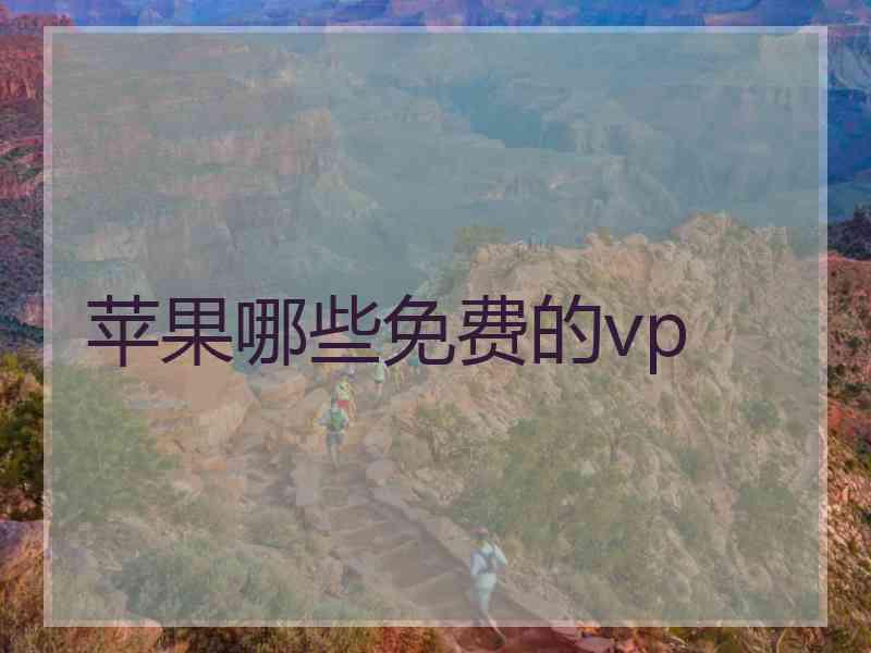 苹果哪些免费的vp
