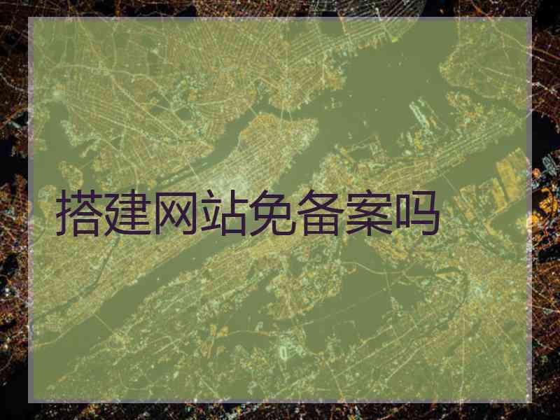 搭建网站免备案吗