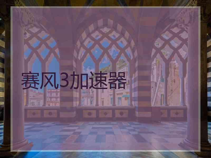 赛风3加速器