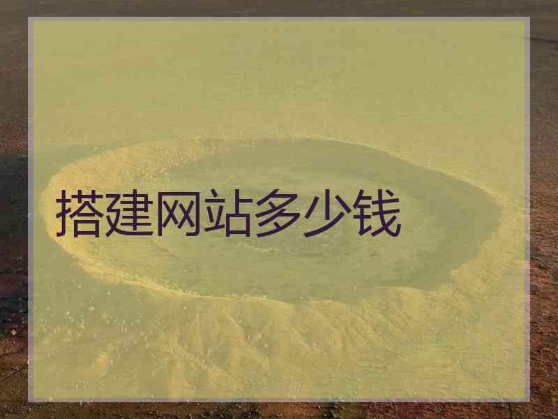 搭建网站多少钱