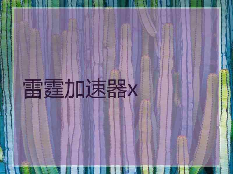 雷霆加速器x