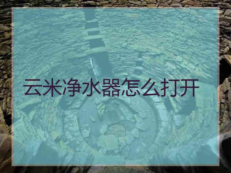 云米净水器怎么打开