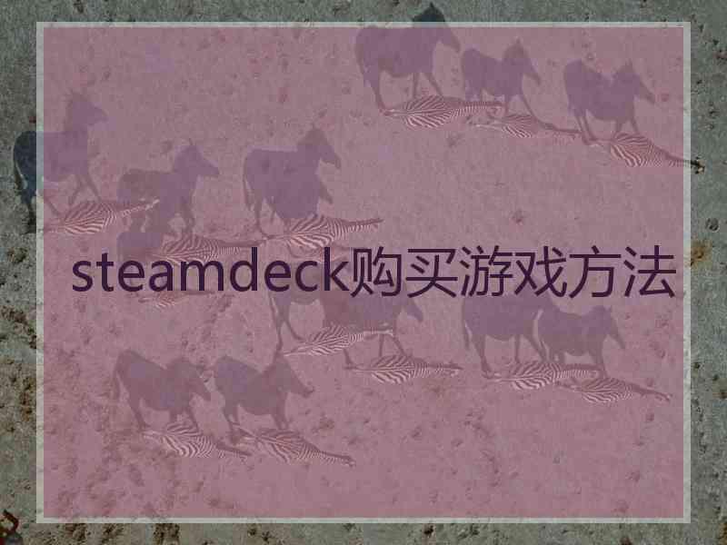 steamdeck购买游戏方法