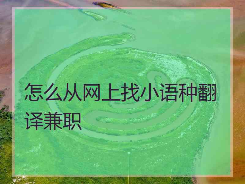 怎么从网上找小语种翻译兼职