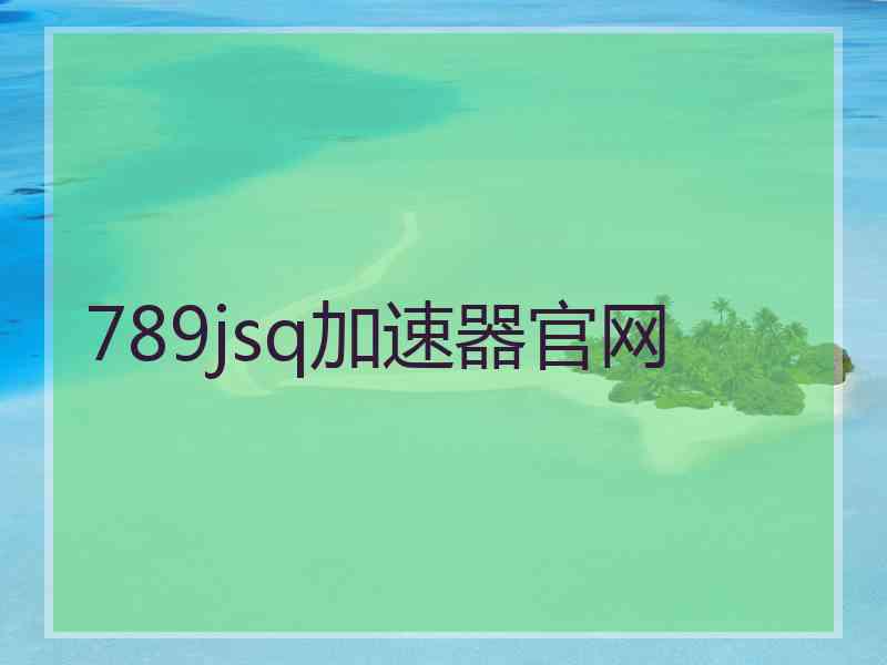 789jsq加速器官网