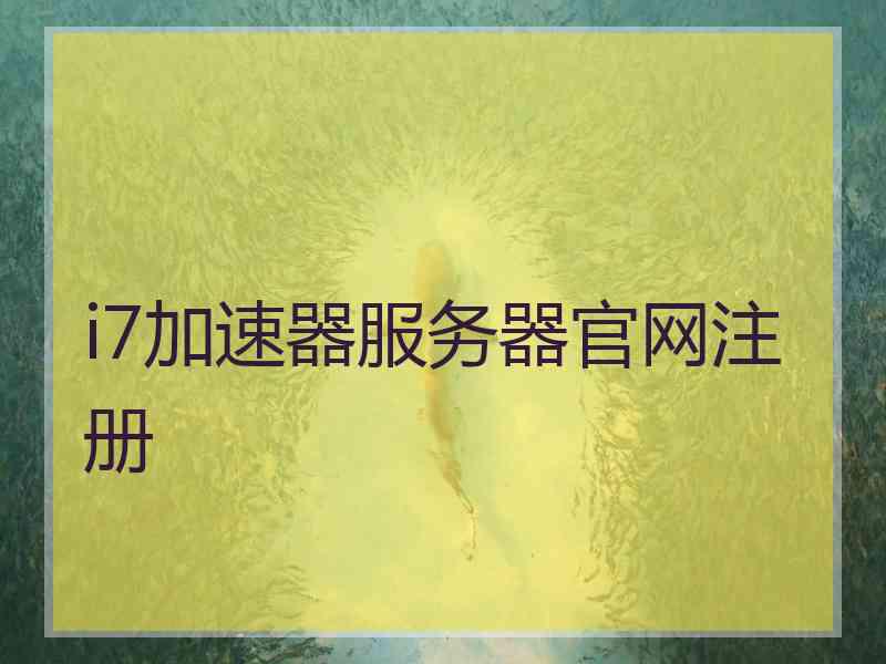 i7加速器服务器官网注册