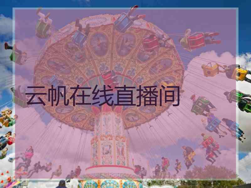 云帆在线直播间
