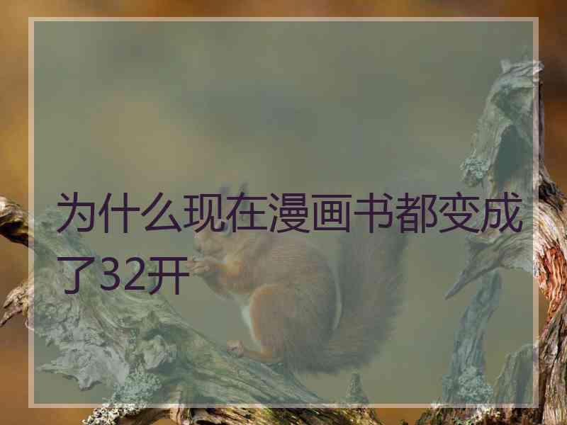为什么现在漫画书都变成了32开