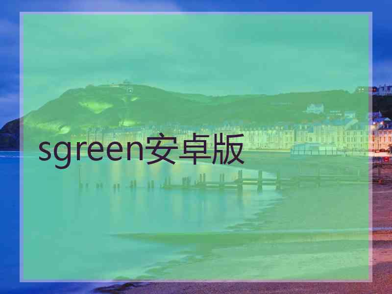 sgreen安卓版