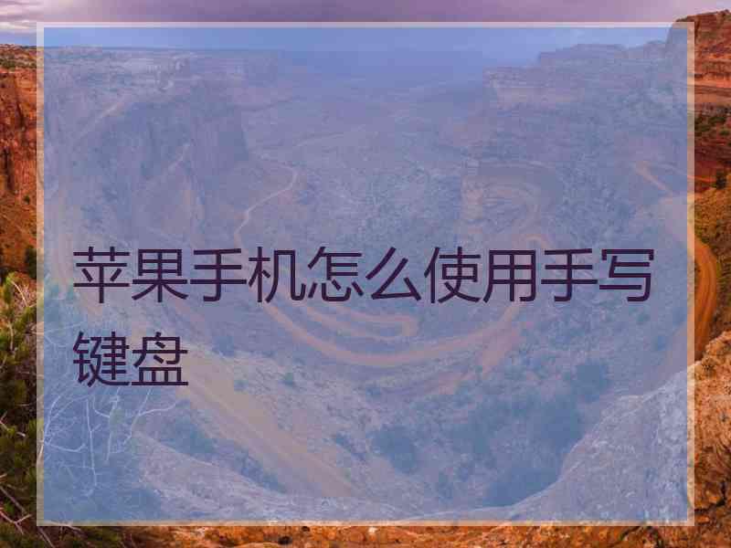 苹果手机怎么使用手写键盘