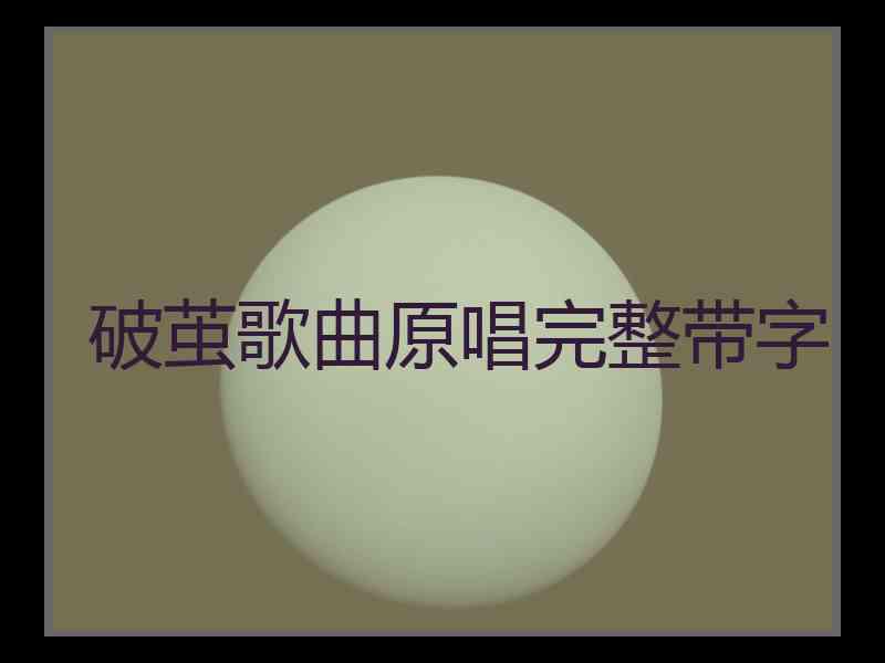 破茧歌曲原唱完整带字
