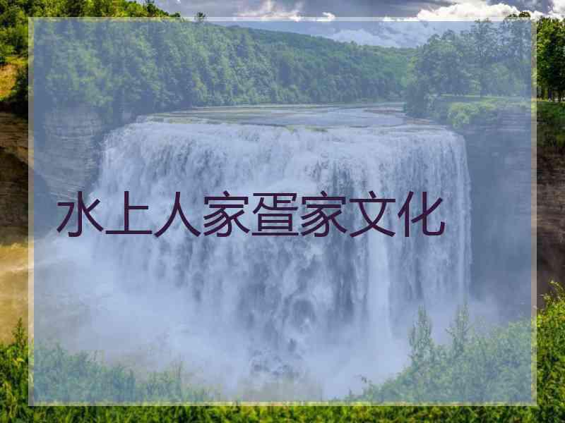 水上人家疍家文化