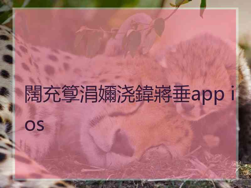 闊充箰涓嬭浇鍏嶈垂app ios